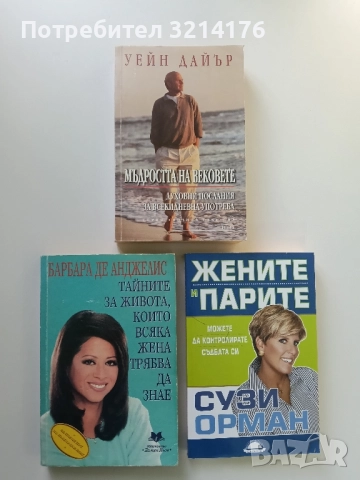 Тайните за живота, които всяка жена трябва да знае - Барбара де Анджелис