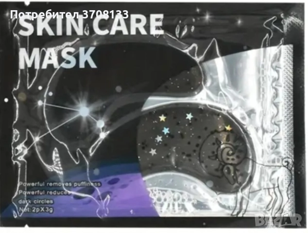 Пачове за очи с хидролизиран колаген