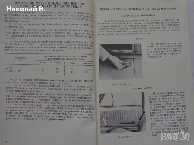 Инструкция за експлуатация на ВаЗ 2101/2102 Лада книга към колата на Български език, снимка 5 - Специализирана литература - 36871758