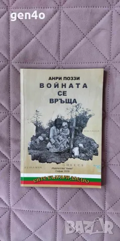 Войната се връща - Анри Поззи, снимка 1