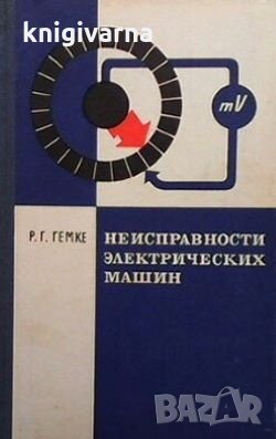 Неисправности электрических машин Р. Г. Гемке, снимка 1 - Специализирана литература - 29187312