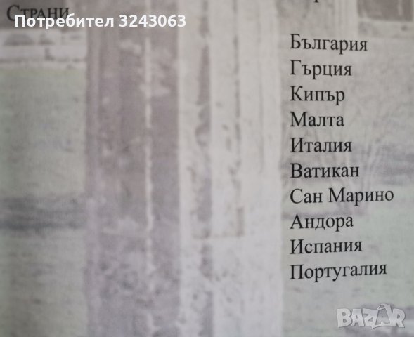 Голяма енциклопедия на страните - Южна Европа , снимка 3 - Енциклопедии, справочници - 44372249