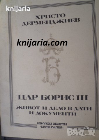 Цар Борис III: Живот и дело в дати и документи