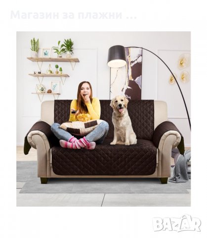 ПРОТЕКТОР ПОКРИВАЛО ЗА ДИВАН ИЛИ ФОТЬОЙЛ CHAIR COUCH COAT - код 2671