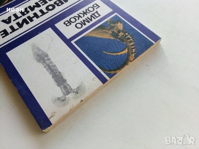 Животните на Земята - Димо Божков - 1983г., снимка 9 - Други - 38451061