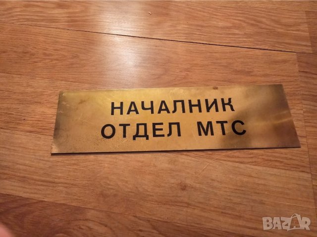 Рядка стара метална табела, бронзова табела НАЧАЛНИК ОТДЕЛ МТС МИНИСТЕРСТВО НА ТРАНСПОРТА ШЕФ