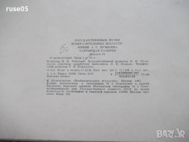 Комплектот 16 бр. репродукции от картинна галерия "Пушкин", снимка 4 - Други - 53934264