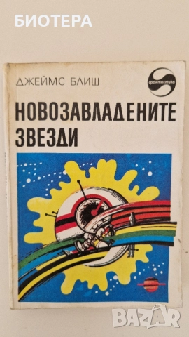 Джеймс Блиш, Новозавладени звезди 