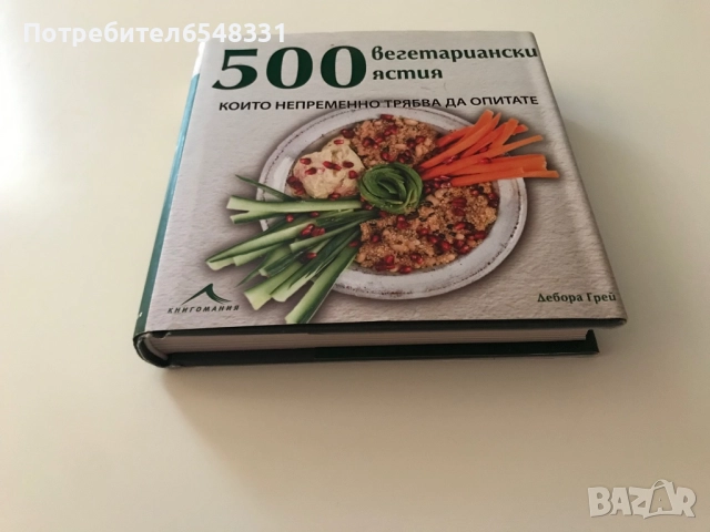 Книга 500 вегетариански ястия , снимка 2 - Други - 51493799