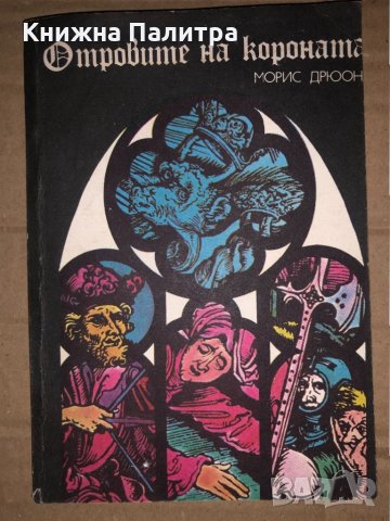 Прокълнатите крале. Книга 3: Отровите на короната Морис Дрюон