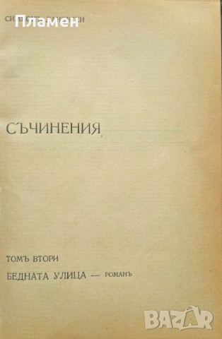 Съчинения. Томъ 1-2 Симеонъ Дановски /1935/, снимка 4 - Антикварни и старинни предмети - 51835079