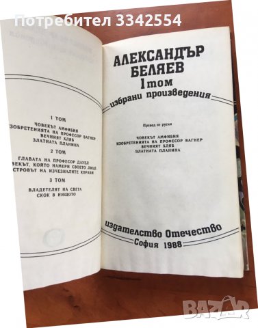 КНИГА-АЛЕКСАНДЪР БЕЛЯЕВ-1,2 И 3 ТОМ-1988, снимка 5 - Художествена литература - 38308473