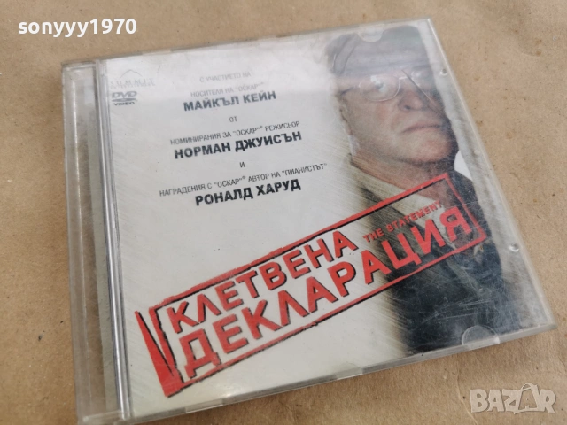 КЛЕТВЕНА ДЕКЛАРАЦИЯ ДВД 0302261736, снимка 3 - DVD филми - 53341390
