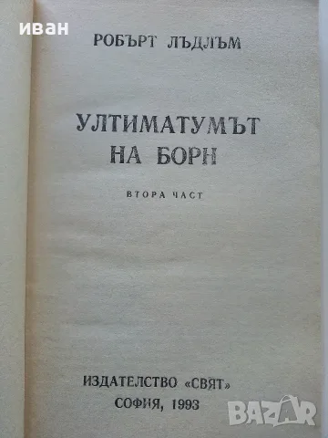 Ултиматумът на Борн книга 2 - Робърт Лъндлъм - 1993г., снимка 2 - Художествена литература - 56211651