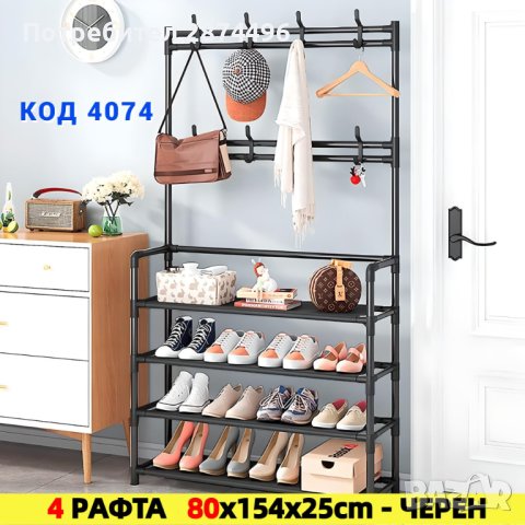4074 Стилаж за обувки и закачалки , снимка 3 - Други стоки за дома - 42144636