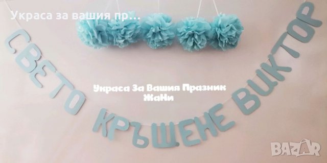 Украса За кръщене *надпис * топки от тишу