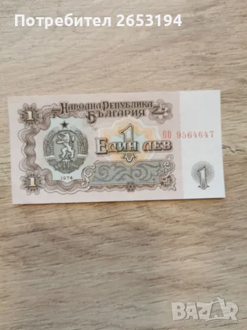 Банкнота 1 лев 1974, снимка 2 - Нумизматика и бонистика - 49152819