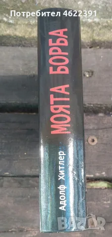 Моята борба, 25.00 €, снимка 2 - Специализирана литература - 56218985