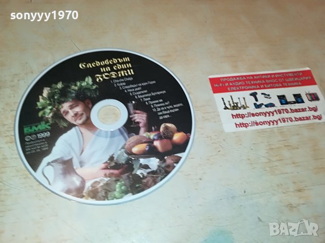 СЛЕДОБЕДЪТ НА ЕДИН ГОДЖИ-ЦД 1006222121, снимка 2 - CD дискове - 37046438