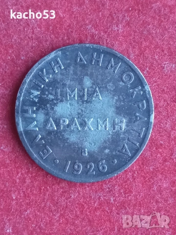1 драхма 1926 г. Гърция