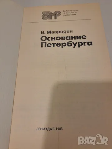 Основание Петербурга В. Мавродин, снимка 2 - Художествена литература - 48667580