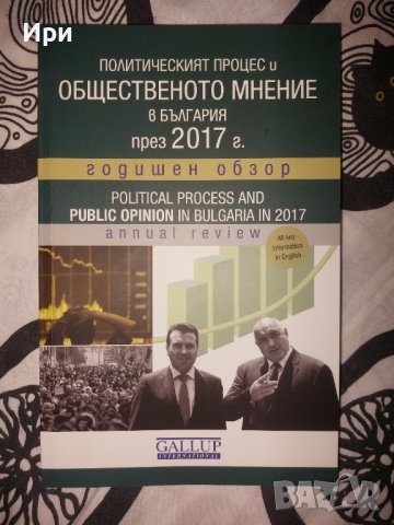 Политическият процес и общественото мнение в България през 2017 г.: Годишен обзор