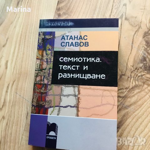Семиотика текст и разнищаване, снимка 2 - Специализирана литература - 29988071