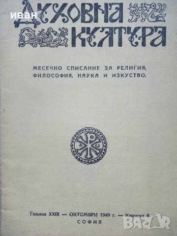 Списание "Духовна култура", снимка 10 - Списания и комикси - 39447442