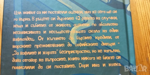 За вафлите и хората - Николаос Цитиридис, снимка 4 - Българска литература - 51010729
