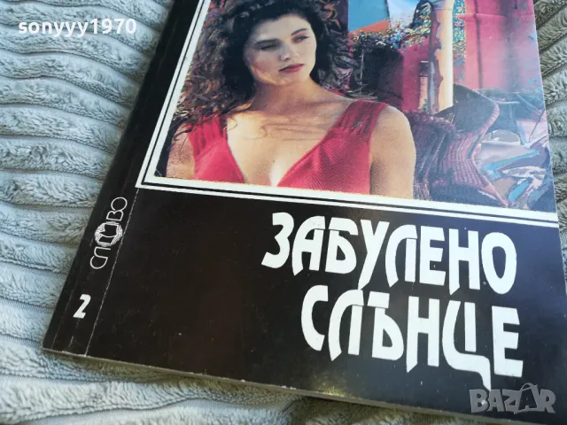 ЗАБУЛЕНО СЛЪНЦЕ 0701250822, снимка 2 - Художествена литература - 48580752