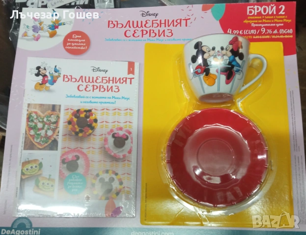 Вълшебния сервиз брой 2