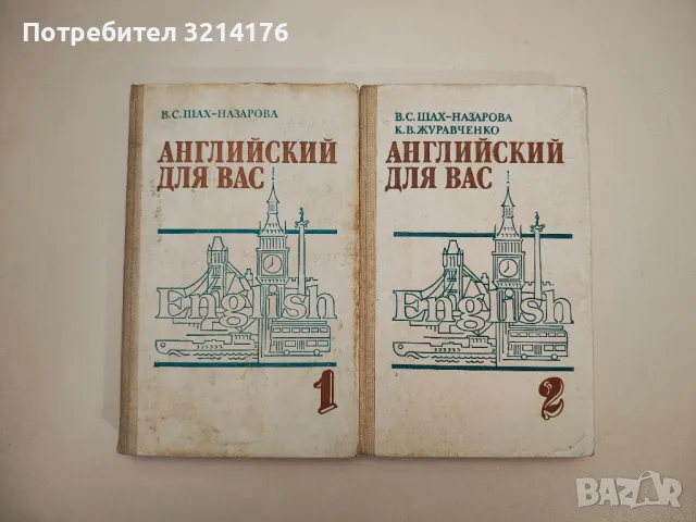 Английский для вас. Часть 1-2 - В. С. Шах-Назарова, К. В. Журавченко, снимка 1 - Чуждоезиково обучение, речници - 47632259