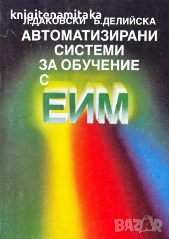 Автоматизирани системи за обучение с ЕИМ - Л. Даковски, Б. Делийска