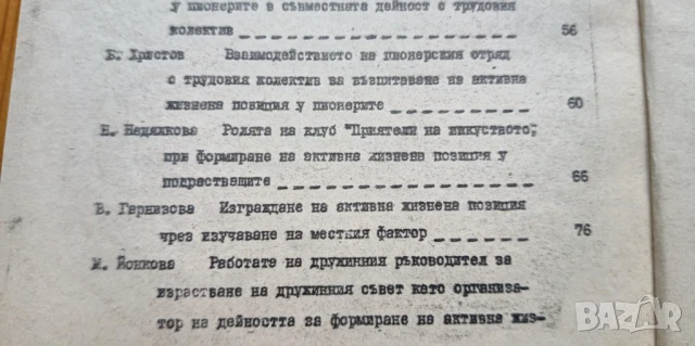 Доклади от научно-практическа конференция "Формиране на активна жизнена позиция у пионерите"", снимка 6 - Специализирана литература - 51185163