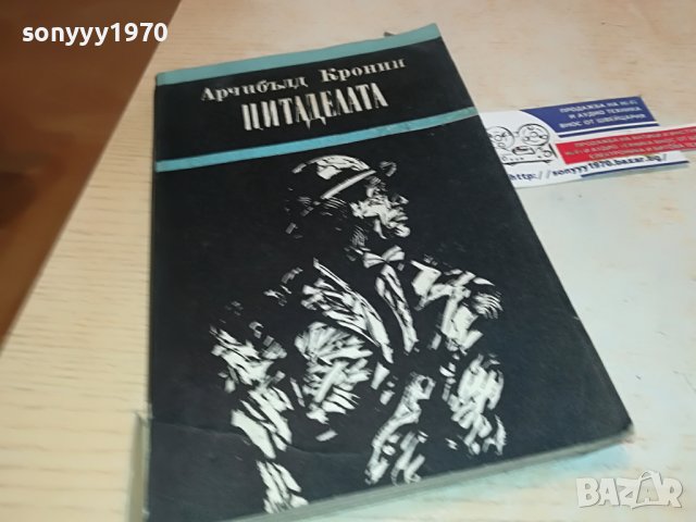 ЦИТАДЕЛАТА-КНИГА 1602231912