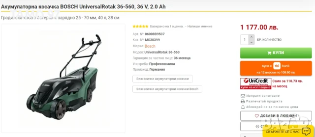 BOSCH Universal Rotak 36-590 - Безчеткова акумулаторна косачка 36V, снимка 8 - Други инструменти - 51116787