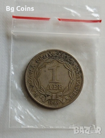 1 лев 1969 Освобождаването 