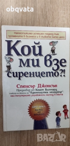 Книга ,,Кой ми взе сиренцето" от Спенсър Джонсън , снимка 2 - Други - 52810459