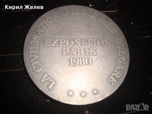 СРЕДНОВЕКОВНА ЦИВИЛИЗАЦИЯ на БЪЛГАРИЯ ИЗЛОЖЕНИЕ в ПАРИЖ 1980г. ПОСРЕБРЕН МАСИВЕН ПЛАКЕТ МОНЕТА 7514, снимка 2 - Колекции - 30914270