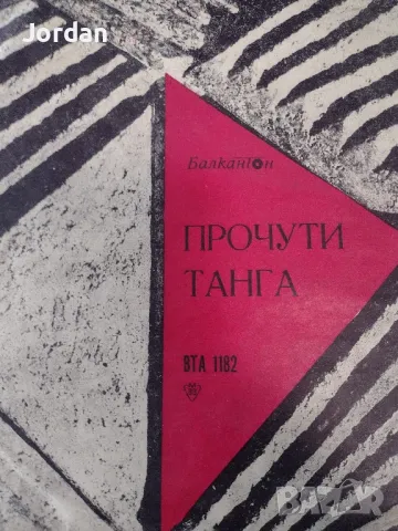 Продавам Грамофонни запазени плочи , снимка 13 - Грамофонни плочи - 50409673
