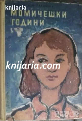 Момичешки години