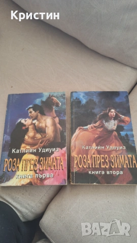 Любовен/драматичен роман. Общо 15.65 лв и двете части.