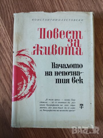 Константин Паустовски - "Повест за живота. Книга 3: Началото на непознатия век" 