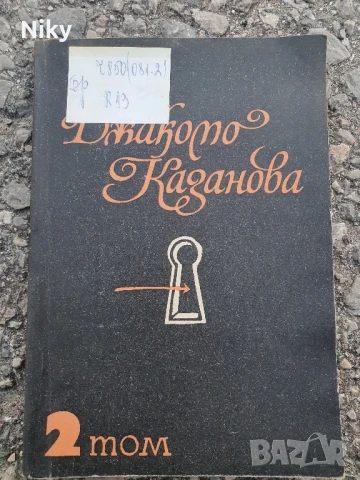 Джакомо Казанова том 2