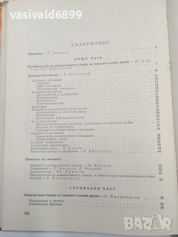 "Онкогинекология", снимка 7 - Специализирана литература - 47827618