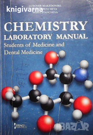 Chemistry laboratory manual Lubomir Makedonski, снимка 1 - Специализирана литература - 34099928