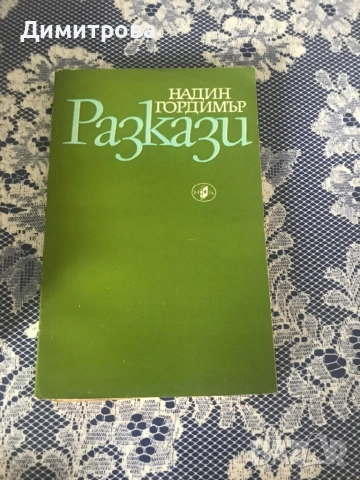 Книги от френски, български и други автори, избрани романи, снимка 5 - Художествена литература - 39491270
