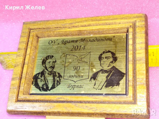 2014г. 90 ГОДИНИ ОУ БРАТЯ МИЛАДИНОВИ БУРГАС ЮБИЛЕЕН НАСТОЛЕН ПАМЕТЕН ПЛАКЕТ МЕСИНГ и ДЪРВО 42874, снимка 3 - Антикварни и старинни предмети - 44307193