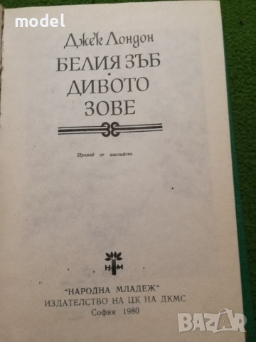 Белия зъб, Дивото зове - Джек Лондон Световна класика за деца и юноши , снимка 3 - Художествена литература - 36425830