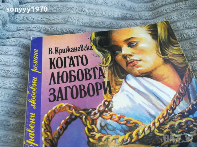 КОГАТО ЛЮБОВТА ЗАГОВОРИ 0801250810, снимка 2 - Художествена литература - 48595179